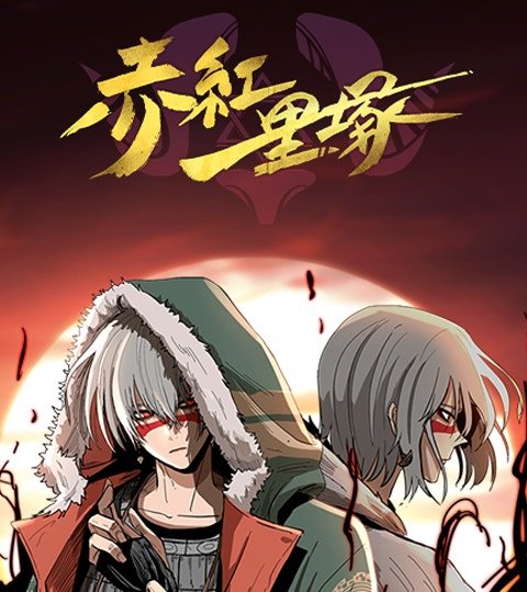 赤红一里冢封面