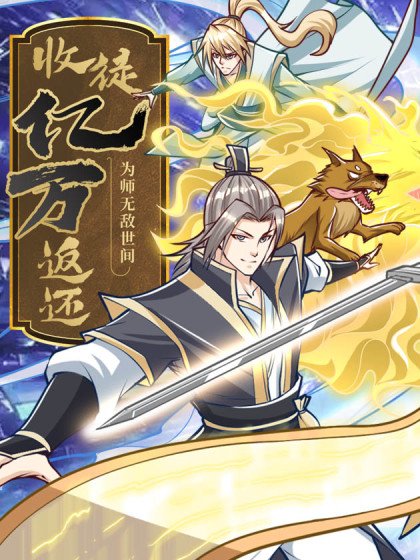 收徒亿万返还：为师无敌世间封面