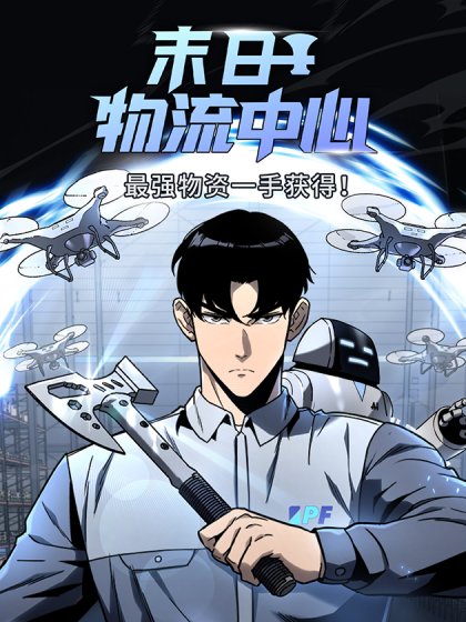 末日物流中心封面